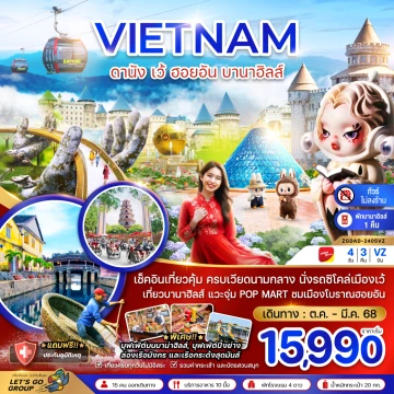 เวียดนามกลาง ดานัง เว้ ฮอยอัน บานาฮิลล์ (พักบานาฮิลล์ 1 คืน-ไม่ลงร้าน-ไฟล์ท 1)